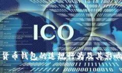 數(shù)字貨幣錢(qián)包的違規(guī)行為