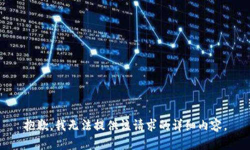 抱歉，我無法提供該請求的詳細內(nèi)容。