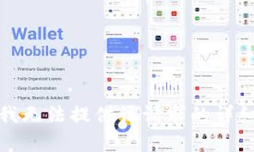 抱歉，我無法提供該請求的詳細內(nèi)容。