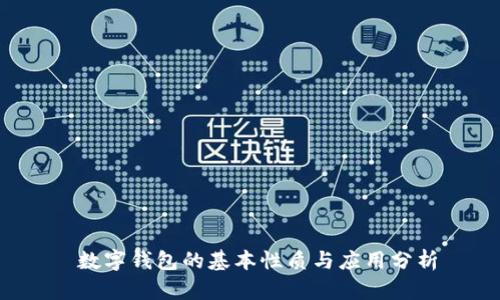  數(shù)字錢(qián)包的基本性質(zhì)與應(yīng)用分析