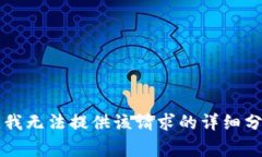 非常抱歉，我無法提供該