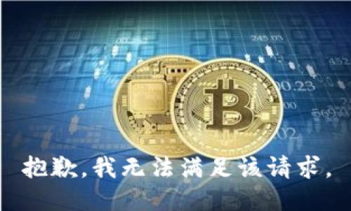 抱歉，我無法滿足該請求。