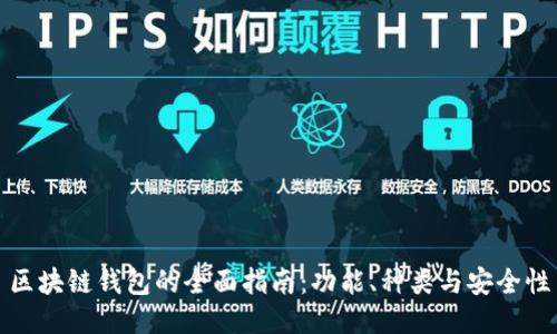 區(qū)塊鏈錢包的全面指南：功能、種類與安全性