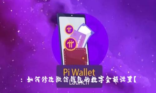 : 如何修改微信錢包的數(shù)字金額設(shè)置？