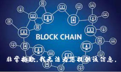 非常抱歉，我無法為您提供該信息。
