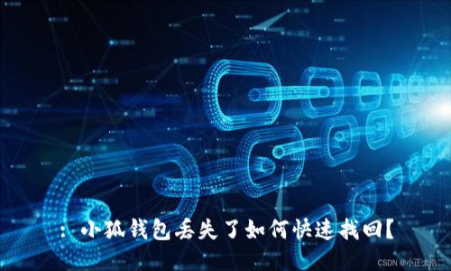 : 小狐錢包丟失了如何快速找回？