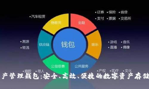 區(qū)塊鏈資產(chǎn)管理錢(qián)包：安全、高效、便捷的數(shù)字資產(chǎn)存儲(chǔ)解決方案