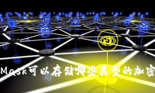 MetaMask可以存儲哪些類型的加密貨幣？