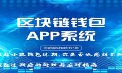 每當(dāng)提起小狐錢包過(guò)期，
