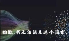 抱歉，我無法滿足這個請