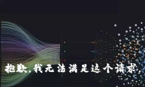 抱歉，我無法滿足這個(gè)請(qǐng)求。