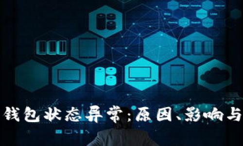 數(shù)字貨幣錢包狀態(tài)異常：原因、影響與解決方案