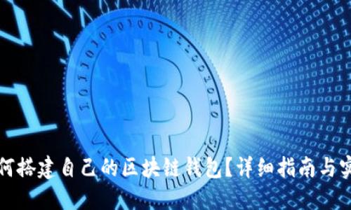如何搭建自己的區(qū)塊鏈錢包？詳細指南與實踐
