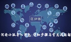 如何將小狐導入錢包：詳