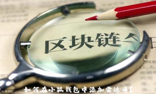 
如何在小狐錢包中添加雷達幣？