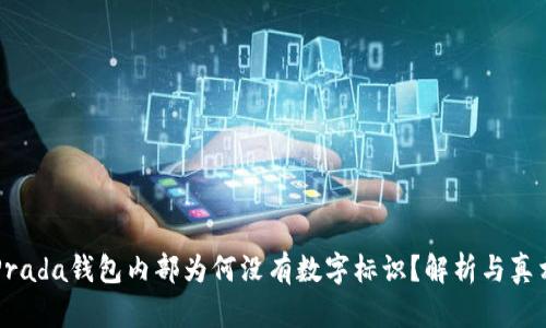 Prada錢包內(nèi)部為何沒有數(shù)字標識？解析與真相