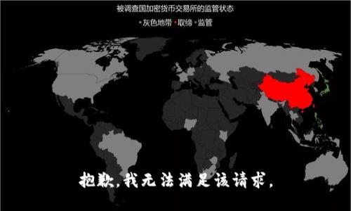 抱歉，我無法滿足該請求。
