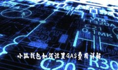 小狐錢包如何設置GAS費用