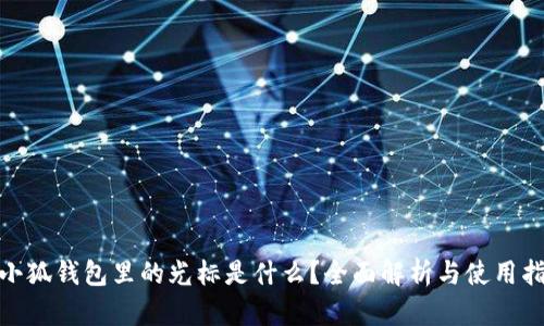  :小狐錢包里的光標(biāo)是什么？全面解析與使用指南