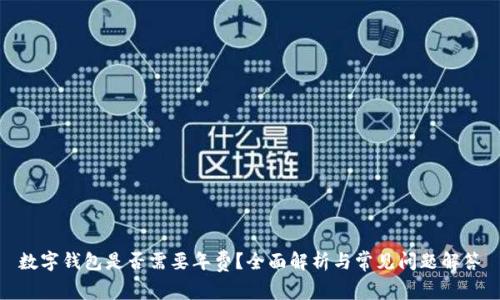 數(shù)字錢包是否需要年費(fèi)？全面解析與常見問題解答