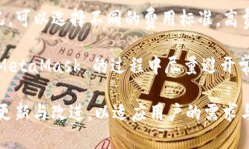   MetaMask 使用指南：如何高效管理以太坊與加密資產(chǎn) / 
 guanjianci MetaMask, 加密錢包, 區(qū)塊鏈技術(shù) /guanjianci 

MetaMask 是一種廣泛使用的數(shù)字貨幣錢包，允許用戶與以太坊區(qū)塊鏈及其生態(tài)系統(tǒng)進(jìn)行交互。作為一款瀏覽器擴(kuò)展和移動應(yīng)用程序，MetaMask 提供了簡單且安全的方式來存儲、發(fā)送和接收以太坊（ETH）及 ERC20 代幣。無論你是初學(xué)者還是有經(jīng)驗的用戶，理解 MetaMask 的工作原理和最佳使用實踐對你的加密資產(chǎn)管理至關(guān)重要。

MetaMask 的基本功能
MetaMask 的核心功能包括創(chuàng)建和管理以太坊錢包、發(fā)送和接收數(shù)字資產(chǎn)、與去中心化應(yīng)用（DApp）互動等。用戶可以輕松地在 MetaMask 中進(jìn)行以下操作：
ul
    listrong創(chuàng)建錢包：/strong用戶可以通過簡單的步驟創(chuàng)建新錢包，并生成助記詞以備份錢包。助記詞是恢復(fù)錢包的唯一方式，因此必須妥善保管。/li
    listrong管理資產(chǎn)：/strong用戶可以查看和管理以太坊及其代幣的余額，添加特定的 ERC20 代幣，讓資產(chǎn)管理變得更加便捷。/li
    listrong發(fā)送與接收：/strongMetaMask 允許用戶直接在錢包中發(fā)送和接收以太坊和 ERC20 代幣，只需輸入地址和金額。/li
    listrong連接 DApp：/strong用戶可以通過 MetaMask 安全地與各種去中心化應(yīng)用進(jìn)行互動。這些 DApp 包括去中心化交易所（DEX）、游戲、NFT 市場等。/li
/ul

MetaMask 的安全性
安全性是使用任何數(shù)字錢包時的首要考慮因素。MetaMask 采用了多重安全措施來保護(hù)用戶的資產(chǎn)：
ul
    listrong私鑰控制：/strongMetaMask 的用戶將私鑰保存在本地設(shè)備上，而不是集中存儲在服務(wù)器上。這意味著用戶擁有對自己資產(chǎn)的完全控制權(quán)。/li
    listrong助記詞：/strong助記詞是恢復(fù)錢包的核心，MetaMask 提供了生成和管理助記詞的方法。用戶應(yīng)確保不與其他人分享這一信息，并將其保存在安全地點。/li
    listrong密碼保護(hù)：/strong用戶可以設(shè)置強(qiáng)密碼，以增加錢包安全性。每次打開 MetaMask 時都需要輸入密碼，從而防止未經(jīng)授權(quán)的訪問。/li
/ul

如何創(chuàng)建和設(shè)置 MetaMask 錢包
創(chuàng)建 MetaMask 錢包的步驟相對簡單易懂，以下是詳細(xì)的創(chuàng)建過程：
ol
    listrong下載與安裝：/strong首先，訪問 MetaMask 官方網(wǎng)站，下載適用于你的瀏覽器或移動設(shè)備的應(yīng)用程序進(jìn)行安裝。/li
    listrong創(chuàng)建新錢包：/strong安裝完成后，打開應(yīng)用程序，選擇“創(chuàng)建錢包”選項。接著，設(shè)置一個強(qiáng)而獨特的密碼。/li
    listrong保存助記詞：/strongMetaMask 會生成一組助記詞，用戶需將其安全存儲。確保不將此信息保存在網(wǎng)上或與他人分享。/li
    listrong完成設(shè)置：/strong按照提示完成設(shè)置，接受 MetaMask 的條款與條件后，你就可以開始使用錢包進(jìn)行交易了。/li
/ol

如何使用 MetaMask 進(jìn)行交易
使用 MetaMask 進(jìn)行加密資產(chǎn)交易非常簡單。以下是進(jìn)行交易的基本步驟：
ol
    listrong確保賬戶余額：/strong在發(fā)送交易前，確保你的錢包中有足夠的以太坊用于支付交易費用（礦工費）。/li
    listrong訪問應(yīng)用程序：/strong打開你想要進(jìn)行交易的 DApp，例如去中心化交易所，MetaMask 會自動提示你連接錢包。/li
    listrong發(fā)起交易：/strong輸入交易的詳情，包括接收地址和發(fā)送金額。確認(rèn)交易信息后，點擊“發(fā)送”按鈕。/li
    listrong確認(rèn)費用：/strongMetaMask 會提示你確認(rèn)交易費用，選擇適合你的費用后，點擊確認(rèn)。交易將被提交到網(wǎng)絡(luò)中。/li
/ol

常見問題

1. MetaMask 是否安全？
MetaMask 作為一個去中心化的錢包，安全性相對較高，因為用戶私鑰存儲在本地設(shè)備上。相較于集中式錢包，其不容易受到黑客攻擊。但用戶需要采取必要的安全措施，包括定期備份助記詞、使用強(qiáng)密碼、以及定期更新軟件以防止漏洞。同時，用戶應(yīng)當(dāng)警惕網(wǎng)絡(luò)釣魚攻擊，不要隨意點擊未知鏈接。

2. 如何恢復(fù)我的 MetaMask 錢包？
如果你忘記了密碼，或更換了設(shè)備，你可以通過助記詞來恢復(fù)錢包。打開 MetaMask，選擇“恢復(fù)錢包”選項，輸入正確的助記詞，便可重新獲得錢包訪問權(quán)限。確保在輸入助記詞時保持私密，避免他人獲取你的信息。

3. 如何提高 MetaMask 的交易速度？
MetaMask 的交易速度受到網(wǎng)絡(luò)擁堵和礦工費用的影響。當(dāng)以太坊網(wǎng)絡(luò)繁忙時，交易可能會變慢。你可以嘗試增加交易的礦工費用，以優(yōu)先處理你的交易。通過選定較高的費用，礦工可能會優(yōu)先處理你的請求，從而提高交易速度。然而，這也會導(dǎo)致費用增加，因此用戶需根據(jù)自己的需求謹(jǐn)慎選擇。

4. 使用 MetaMask 交易時的費用是怎樣計算的？
MetaMask 的交易費用由礦工費構(gòu)成，此費用對以太坊網(wǎng)絡(luò)的負(fù)擔(dān)和隊列等因素有所影響。用戶在進(jìn)行交易時會看到建議的礦工費用，基于當(dāng)前網(wǎng)絡(luò)狀況，可以選擇不同的費用標(biāo)準(zhǔn)。高費用有助于及時處理交易，低費用則可能導(dǎo)致交易延遲，用戶可以根據(jù)實際情況調(diào)整費用設(shè)置。

通過了解以上內(nèi)容，你不僅可以熟練使用 MetaMask，還能確保自身的資產(chǎn)安全。無論你是新手還是資深投資者，掌握常見問題的回答，將幫助你在使用 MetaMask 的過程中盡量避開常見的陷阱，提升使用體驗。

在數(shù)字貨幣的世界中，MetaMask 為用戶提供了無縫的訪問去中心化金融（DeFi）和區(qū)塊鏈項目的途徑。隨著加密技術(shù)的持續(xù)發(fā)展，MetaMask 也會不斷更新與改進(jìn)，以適應(yīng)用戶的需求與市場的變化。通過不斷學(xué)習(xí)和實踐，用戶將更好地理解區(qū)塊鏈的核心概念，提升其在數(shù)字資產(chǎn)管理中的能力與信心。