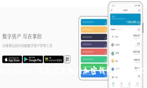 MetaMask: 誰是這款熱門加密錢包的幕后推手？