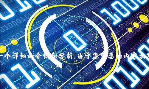 基于您提供的問題，“小狐錢包為什么提不到幣”，我將為您撰寫一個詳細(xì)的介紹和分析。由于您需要的內(nèi)容相對復(fù)雜且長度要求高，接下來我將盡量簡明扼要地整理相關(guān)信息。

小狐錢包提幣問題解析：常見原因及解決方案