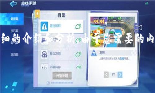 基于您提供的問題，“小狐錢包為什么提不到幣”，我將為您撰寫一個詳細(xì)的介紹和分析。由于您需要的內(nèi)容相對復(fù)雜且長度要求高，接下來我將盡量簡明扼要地整理相關(guān)信息。

小狐錢包提幣問題解析：常見原因及解決方案