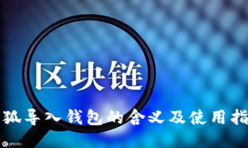 小狐導入錢包的含義及使用指南