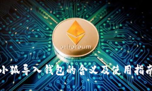 小狐導入錢包的含義及使用指南