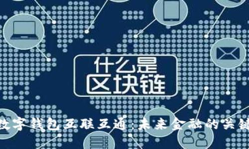 數(shù)字錢(qián)包互聯(lián)互通：未來(lái)金融的關(guān)鍵