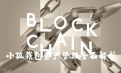 小狐錢包資產管理全面解