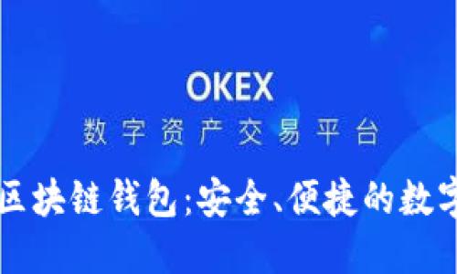 廣東汕頭區(qū)塊鏈錢包：安全、便捷的數(shù)字資產(chǎn)管理