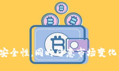 jiaotiCreo如何提幣到小狐錢包/jiaoti  
Creo提幣, 小狐錢包, 數(shù)字貨幣交易/guanjianci  

隨著數(shù)字貨幣的普及和應(yīng)用，越來(lái)越多的人開始參與到加密貨幣的投資和交易中。在這個(gè)過(guò)程中，用戶常常需要知道如何將自己賬戶中的數(shù)字貨幣提取到安全的錢包中，例如小狐錢包。本文將詳細(xì)介紹如何將Creo提幣到小狐錢包的步驟、注意事項(xiàng)及常見(jiàn)問(wèn)題。  

1. 什么是Creo及其優(yōu)勢(shì)  
Creo是一種新興的數(shù)字貨幣，旨在為用戶提供快速、低成本的交易體驗(yàn)。它采用去中心化的區(qū)塊鏈技術(shù)，實(shí)現(xiàn)點(diǎn)對(duì)點(diǎn)的交易，降低了傳統(tǒng)金融系統(tǒng)的門檻。Creo的優(yōu)勢(shì)主要體現(xiàn)在以下幾個(gè)方面：  
ul  
    listrong快速交易：/strongCreo網(wǎng)絡(luò)的交易確認(rèn)速度通常在幾秒到幾分鐘之間，大大提高了用戶的交易效率。/li  
    listrong低交易費(fèi)：/strong與一些主流幣種相比，Creo的交易費(fèi)用相對(duì)較低，尤其適合小額交易。/li  
    listrong去中心化：/strongCreo利用區(qū)塊鏈技術(shù)，不受任何單一實(shí)體控制，提供更高的安全性和自由度。/li  
    listrong易于獲?。?strong通過(guò)各種交易平臺(tái)，用戶可以輕松買賣Creo，使用和持有無(wú)障礙。/li  
/ul  

2. 小狐錢包的特點(diǎn)  
小狐錢包是一款流行的數(shù)字貨幣錢包，因其安全、便捷而受到眾多用戶的青睞。小狐錢包的特點(diǎn)包括：  
ul  
    listrong多幣種支持：/strong小狐錢包支持多種數(shù)字貨幣的存儲(chǔ)和交易，包括比特幣、以太坊、Creo等。/li  
    listrong安全性高：/strong小狐錢包采取多種安全措施，例如私鑰加密、雙重驗(yàn)證等，確保用戶資產(chǎn)的安全。/li  
    listrong用戶友好：/strong錢包界面設(shè)計(jì)，使新手用戶也能輕松上手。/li  
    listrong移動(dòng)便攜：/strong小狐錢包有移動(dòng)端應(yīng)用，方便用戶隨時(shí)隨地管理資產(chǎn)。/li  
/ul  

3. 將Creo提幣到小狐錢包的步驟  
將Creo提幣到小狐錢包的過(guò)程相對(duì)簡(jiǎn)單，主要分為以下幾個(gè)步驟：  

h4步驟1：下載和安裝小狐錢包/h4  
首先，用戶需要在手機(jī)應(yīng)用商店或官網(wǎng)下載小狐錢包。在安裝完成后，打開應(yīng)用并創(chuàng)建一個(gè)新錢包或?qū)氍F(xiàn)有錢包。  

h4步驟2：獲取小狐錢包的接收地址/h4  
在小狐錢包界面中，找到“接收”或“充值”選項(xiàng)，可以看到自己的Creo接收地址。務(wù)必復(fù)制正確的地址，以保證提幣成功。  

h4步驟3：訪問(wèn)Creo交易平臺(tái)/h4  
登錄你的Creo賬戶，進(jìn)入到賬戶管理頁(yè)面。在“提幣”或“提現(xiàn)”選項(xiàng)中，選擇Creo作為提幣幣種。  

h4步驟4：填寫提幣信息/h4  
在提幣頁(yè)面，粘貼之前復(fù)制的小狐錢包接收地址，并填寫提幣數(shù)量。注意需查看提幣手續(xù)費(fèi)及最低提現(xiàn)額度，確保信息填寫無(wú)誤。  

h4步驟5：確認(rèn)提幣/h4  
查看一遍所有輸入的信息，確認(rèn)無(wú)誤后，點(diǎn)擊確認(rèn)提幣。等待交易平臺(tái)處理請(qǐng)求，通常需幾分鐘到幾十分鐘不等，具體時(shí)間視網(wǎng)絡(luò)狀況而定。  

4. 提幣過(guò)程中應(yīng)注意哪些問(wèn)題  
提幣過(guò)程雖然簡(jiǎn)單，但在操作中需要特別注意以下幾點(diǎn)：  

ul  
    listrong確保接收地址正確：/strong地址錯(cuò)誤將導(dǎo)致資金無(wú)法找回，務(wù)必仔細(xì)核對(duì)。/li  
    listrong注意手續(xù)費(fèi)：/strong使用不同交易平臺(tái)時(shí)，提幣手續(xù)費(fèi)可能會(huì)有所不同，提前查詢相關(guān)費(fèi)用。/li  
    listrong避免網(wǎng)絡(luò)擁堵：/strong在高峰時(shí)段，網(wǎng)絡(luò)可能會(huì)延遲，建議在淡峰時(shí)段進(jìn)行提幣，確?？焖俚劫~。/li  
    listrong檢查提幣額度：/strong交易平臺(tái)通常會(huì)有最低提幣額度，確認(rèn)是否滿足要求。/li  
/ul  

5. 常見(jiàn)問(wèn)題與解答  
在提幣到小狐錢包的過(guò)程中，用戶可能會(huì)遇到一些問(wèn)題，以下是常見(jiàn)的四個(gè)問(wèn)題及詳細(xì)解答：  

h4問(wèn)題1：提幣地址錯(cuò)誤了怎么辦？/h4  
如果用戶在提幣時(shí)不小心輸入了錯(cuò)誤的地址，資金將無(wú)法找回，因?yàn)閰^(qū)塊鏈技術(shù)的去中心化特性使得交易一旦確認(rèn)便無(wú)法逆轉(zhuǎn)。在這種情況下，用戶可以嘗試聯(lián)系交易平臺(tái)的客戶服務(wù)，但成功找回的幾率非常低。因此，強(qiáng)烈建議用戶在每次提幣前務(wù)必仔細(xì)驗(yàn)證接收地址。  
建議用戶在復(fù)制地址時(shí)，可以將其粘貼到記事本等中介工具中，再次檢查確認(rèn)后，再粘貼回提幣頁(yè)面。也可以考慮將小狐錢包的地址添加到錢包的地址簿中，減少因手動(dòng)輸入導(dǎo)致的錯(cuò)誤。  

h4問(wèn)題2：提幣到賬時(shí)間過(guò)長(zhǎng)如何處理？/h4  
提幣到賬時(shí)間通常為幾分鐘到幾小時(shí)，但在某些情況下，可能會(huì)出現(xiàn)延遲，特別是在網(wǎng)絡(luò)擁堵時(shí)。如果用戶發(fā)現(xiàn)提幣超過(guò)預(yù)期時(shí)間未到賬，可以嘗試以下方法：  
ul  
    listrong檢查交易狀態(tài)：/strong在交易平臺(tái)的提幣記錄中查看該筆交易的狀態(tài)，是否顯示為處理中，或者是否已經(jīng)完成。/li  
    listrong查看區(qū)塊鏈狀況：/strong使用區(qū)塊鏈瀏覽器查看該筆交易是否已被網(wǎng)絡(luò)確認(rèn)，確認(rèn)數(shù)可以影響到賬時(shí)間。/li  
    listrong聯(lián)系客服：/strong如依然沒(méi)有進(jìn)展，及時(shí)向交易平臺(tái)的客服詢問(wèn)，了解最新情況及處理進(jìn)展。/li  
/ul  
用戶也可以關(guān)注交易平臺(tái)的公告欄，確認(rèn)是否存在系統(tǒng)維護(hù)或其他因素導(dǎo)致的延遲。  

h4問(wèn)題3：為何提幣過(guò)程中出現(xiàn)系統(tǒng)提示錯(cuò)誤？/h4  
在某些情況下，用戶可能會(huì)在提幣過(guò)程中遇到系統(tǒng)提示錯(cuò)誤的情況，這可能是由多種原因造成的。常見(jiàn)原因包括：  
ul  
    listrong網(wǎng)絡(luò)問(wèn)題：/strong在使用交易平臺(tái)時(shí)，如果網(wǎng)絡(luò)連接不穩(wěn)定，可能會(huì)導(dǎo)致無(wú)法提交提幣請(qǐng)求。/li  
    listrong額度限制：/strong某些交易平臺(tái)注冊(cè)了每日提幣額度或其他限制，用戶未滿足條件可能會(huì)提示錯(cuò)誤。/li  
    listrong技術(shù)維護(hù)：/strong如果交易平臺(tái)正在進(jìn)行系統(tǒng)維護(hù)，用戶可能會(huì)受到影響。/li  
/ul  
解決方法包括：查看網(wǎng)絡(luò)連接，檢查提幣額度，尤其在高峰時(shí)段，盡量避開繁忙時(shí)段進(jìn)行交易，或稍后再試。此外，隨時(shí)關(guān)注交易平臺(tái)的官方消息及公告。  

h4問(wèn)題4：如何保證提幣的安全性？/h4  
確保提幣的安全性是每個(gè)數(shù)字貨幣用戶必須重視的問(wèn)題。以下是一些建議，可幫助用戶降低風(fēng)險(xiǎn)：  
ul  
    listrong使用兩步驗(yàn)證：/strong如果交易平臺(tái)支持兩步驗(yàn)證，務(wù)必開啟此功能，增加賬戶的安全性。/li  
    listrong定期修改密碼：/strong定期更換密碼，不使用簡(jiǎn)單易猜的密碼，保持賬戶安全。/li  
    listrong不在公共網(wǎng)絡(luò)上進(jìn)行交易：/strong避免在公共WiFi環(huán)境下進(jìn)行提幣操作，以防止信息被竊取。/li  
    listrong定期備份錢包信息：/strong確保有安全而可靠的備份方式，以防設(shè)備丟失或故障導(dǎo)致資產(chǎn)損失。/li  
/ul  

通過(guò)本文的介紹，相信讀者對(duì)如何將Creo提幣到小狐錢包有了清晰的了解。在實(shí)際操作中，務(wù)必保持警惕，確保所有操作的安全性，同時(shí)留意市場(chǎng)變化，以便在合適的時(shí)機(jī)進(jìn)行交易。希望每一位用戶都能在數(shù)字貨幣領(lǐng)域獲得成功和收益！