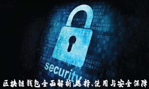 
區(qū)塊鏈錢包全面解析：選擇、使用與安全保障