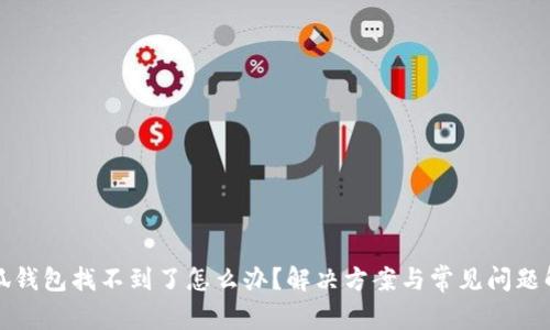 小狐錢包找不到了怎么辦？解決方案與常見問題解析