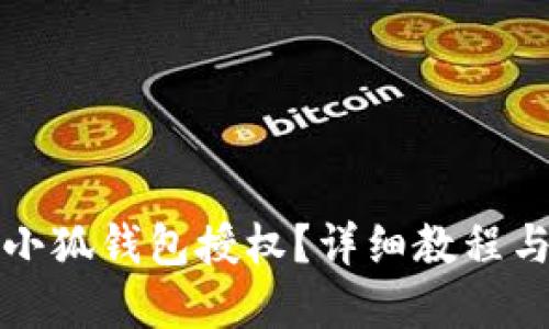 如何取消小狐錢包授權(quán)？詳細(xì)教程與問(wèn)題解答