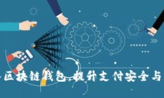 商城接入?yún)^(qū)塊鏈錢包，提