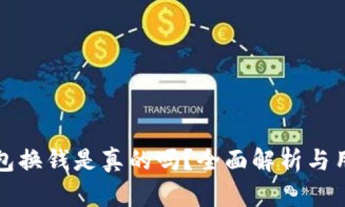 小狐錢包換錢是真的嗎？全面解析與用戶指南