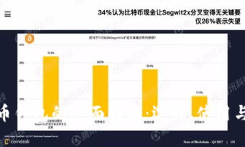數(shù)字貨幣錢包的全面指南：選擇、使用與安全性