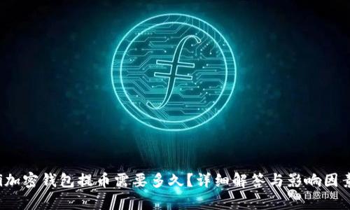 baoti加密錢包提幣需要多久？詳細(xì)解答與影響因素解析