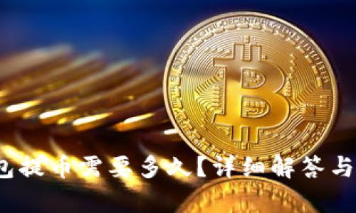 baoti加密錢包提幣需要多久？詳細(xì)解答與影響因素解析