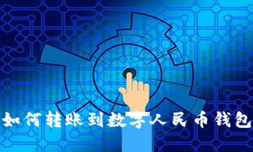 如何轉(zhuǎn)賬到數(shù)字人民幣錢(qián)包
