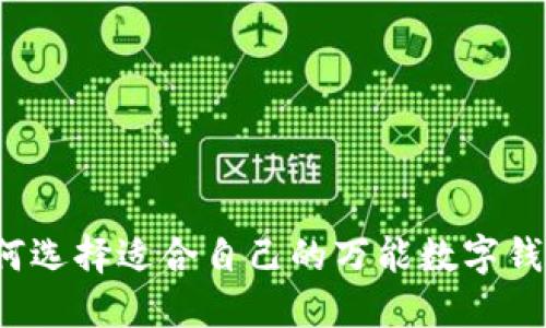 如何選擇適合自己的萬(wàn)能數(shù)字錢包？