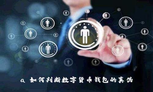 a 如何判斷數(shù)字貨幣錢包的真?zhèn)?></h3>
<p>在數(shù)字貨幣交易日益普及的今天，安全問題顯得尤其重要。識別數(shù)字貨幣錢包的潛在安全風(fēng)險，可以從以下幾個方面著手：</p>
<p>1. **審查應(yīng)用權(quán)限**：許多數(shù)字貨幣錢包在下載時會要求多種權(quán)限，如訪問聯(lián)系人、位置等。用戶應(yīng)認(rèn)真審查這些權(quán)限，確保錢包只請求必要的功能，過度的權(quán)限請求可能是潛在的風(fēng)險。</p>
<p>2. **檢測交易記錄的透明度**：能夠提供完整和透明的交易記錄是一個錢包安全性的重要指標(biāo)。用戶可以通過下載報告、查看歷史交易記錄等方式，來確保錢包的透明度。</p>
<p>3. **常規(guī)更新和維護(hù)**：高質(zhì)量的錢包通常會定期發(fā)布更新以修復(fù)漏洞，一些偽劣錢包則可能不再維護(hù)用戶的安全。用戶應(yīng)關(guān)注產(chǎn)品的更新公告，以判斷開發(fā)者的負(fù)責(zé)態(tài)度。</p>
<p>4. **遺留漏洞**：很多錢包可能因歷史問題而留下漏洞。用戶可以查閱相關(guān)的安全報告和漏洞公告，來判斷錢包的歷史記錄，確保安全性。</p>

<h3>最常見的騙局是什么？</h3>
<p>數(shù)字貨幣領(lǐng)域存在多種騙局，以下是一些最常見的騙局和防范措施：</p>
<p>1. **釣魚攻擊**：黑客會通過偽造錢包網(wǎng)站或應(yīng)用程序誘騙用戶輸入私鑰或密碼。防范此類騙局的方法是仔細(xì)檢查網(wǎng)址和SSL證書。</p>
<p>2. **假冒客服**：一些騙局會偽裝成錢包的