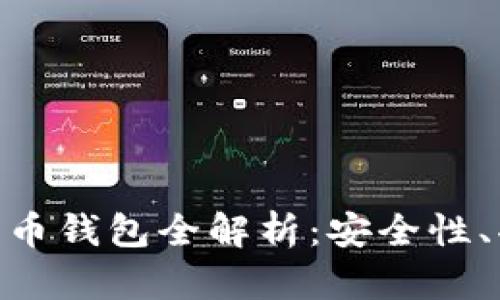 : 左江科技數(shù)字貨幣錢包全解析：安全性、功能性與用戶體驗(yàn)