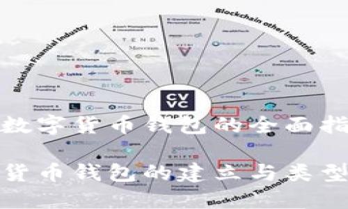 建立數(shù)字貨幣錢(qián)包的全面指南

數(shù)字貨幣錢(qián)包的建立與類型詳解