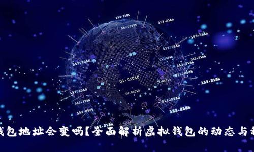數(shù)字錢包地址會(huì)變嗎？全面解析虛擬錢包的動(dòng)態(tài)與穩(wěn)定性