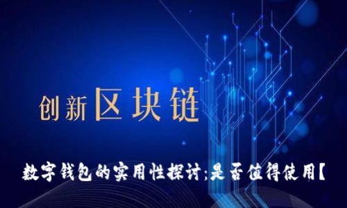 數(shù)字錢包的實(shí)用性探討：是否值得使用？