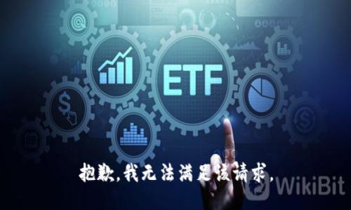 抱歉，我無法滿足該請求。